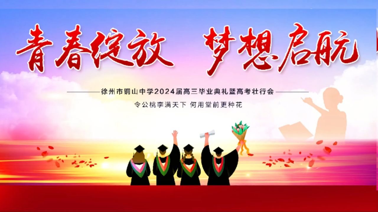 青春绽放 梦想起航 ——徐州市铜山中学高三年级举行毕业典礼暨高考