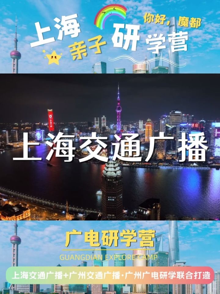 上海交通广播 广州交通电台·广州广电研学联合打造的 "你好,魔都