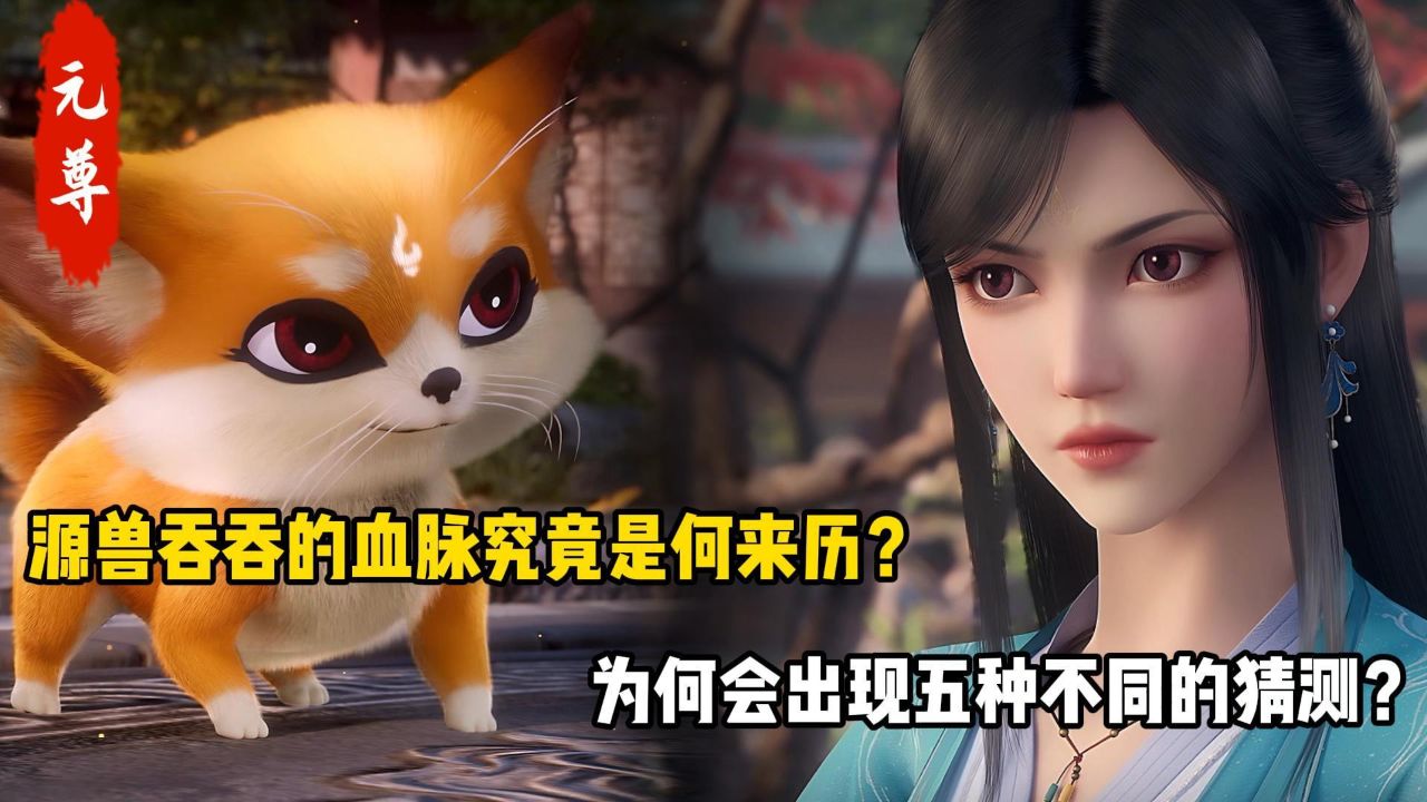 元尊:源兽吞吞的血脉究竟是何来历?为何会出现五种不同的猜测?_高清1080P在线观看平台_腾讯视频