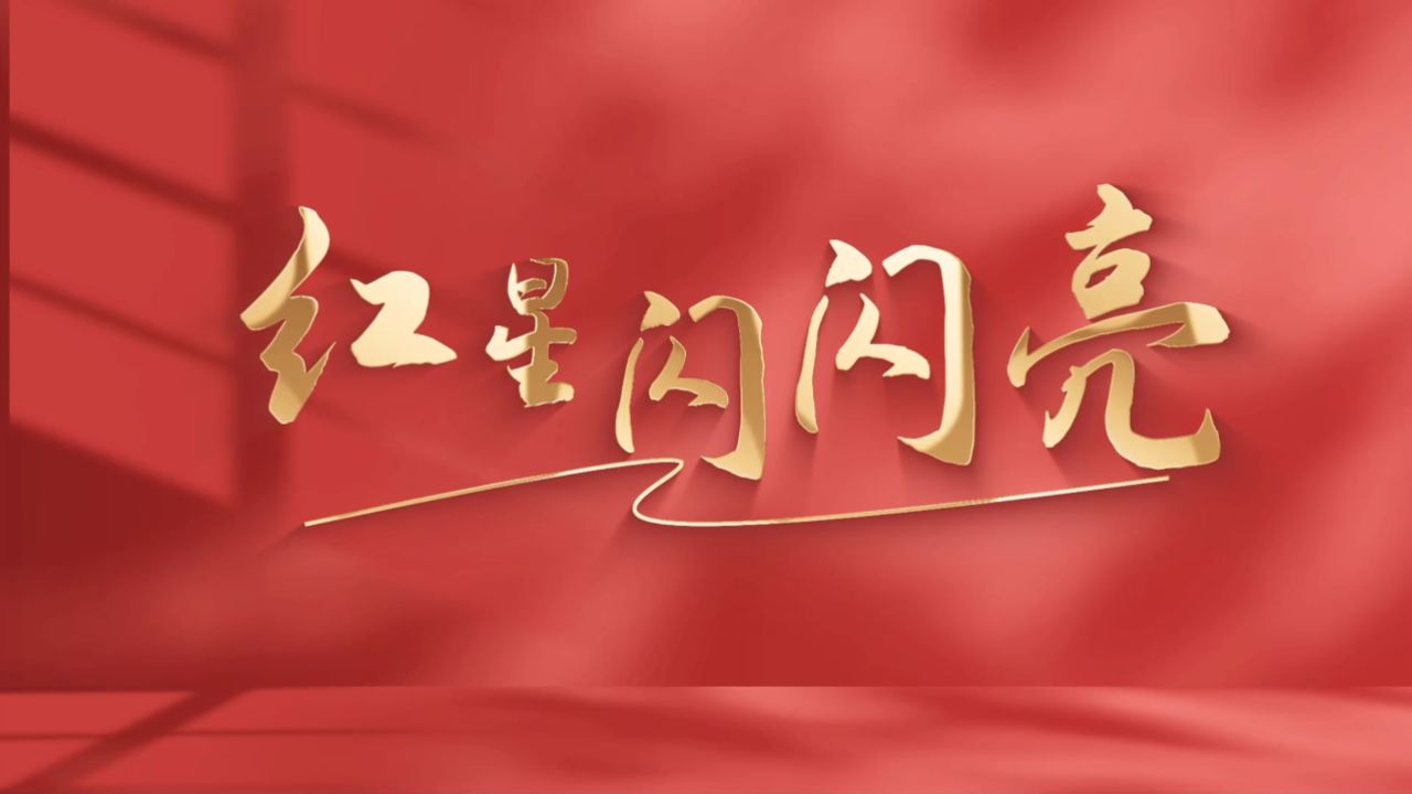 红星闪闪亮-周深,热血军人素材/led大屏幕荧幕舞台背景视频