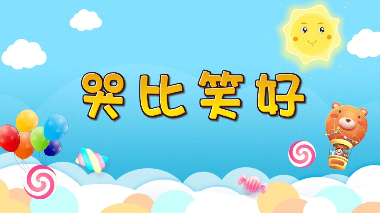 哭比笑好-亲子故事,少儿演讲金奖作品,少儿口才等配乐背景视频