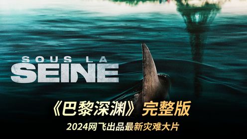 别致的巴黎奥运会献礼电影，塞纳河里来了条史前巨鲨《巴黎深渊》