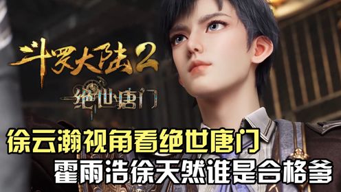 斗罗大陆Ⅱ绝世唐门：用徐云瀚视角打开绝世唐门，霍雨浩徐天然谁是合格老爹？_高清1080P在线观看平台_腾讯视频
