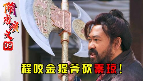 隋唐演义9：程咬金提斧子砍秦叔宝，不料手一滑武器飞了：就怕空气突然安静！