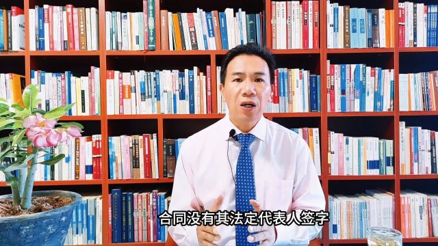 汐溟讲堂第1051期 合同只盖章未签字,是否未生效?