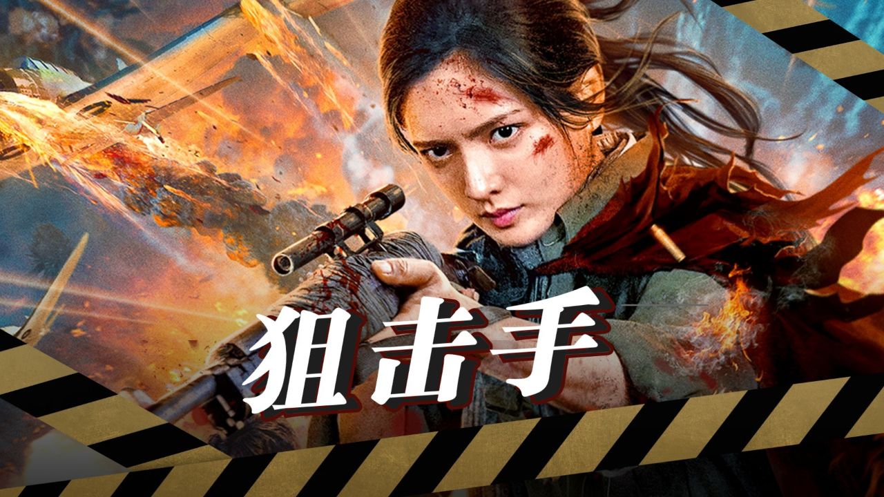 《铁血女枪手》陈露茜化身铁血娘子,一把狙击闯敌营!