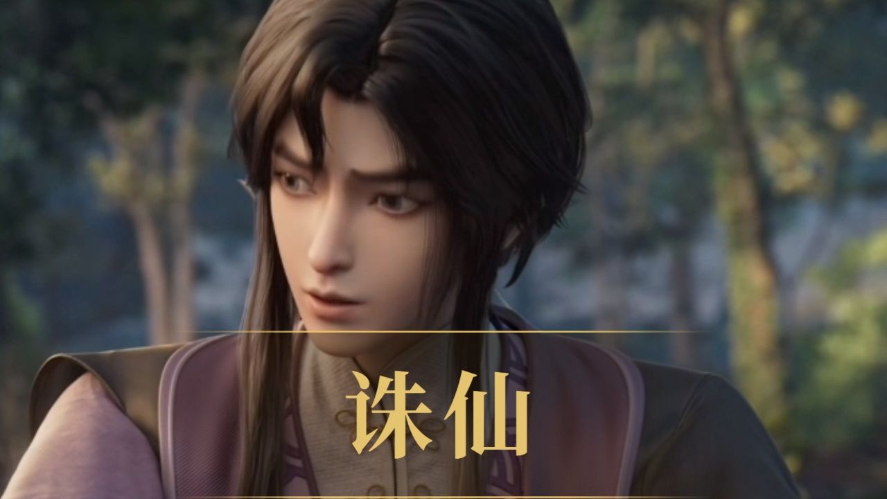 诛仙:再次更新,玄幻情怀再现,但数据略显低迷