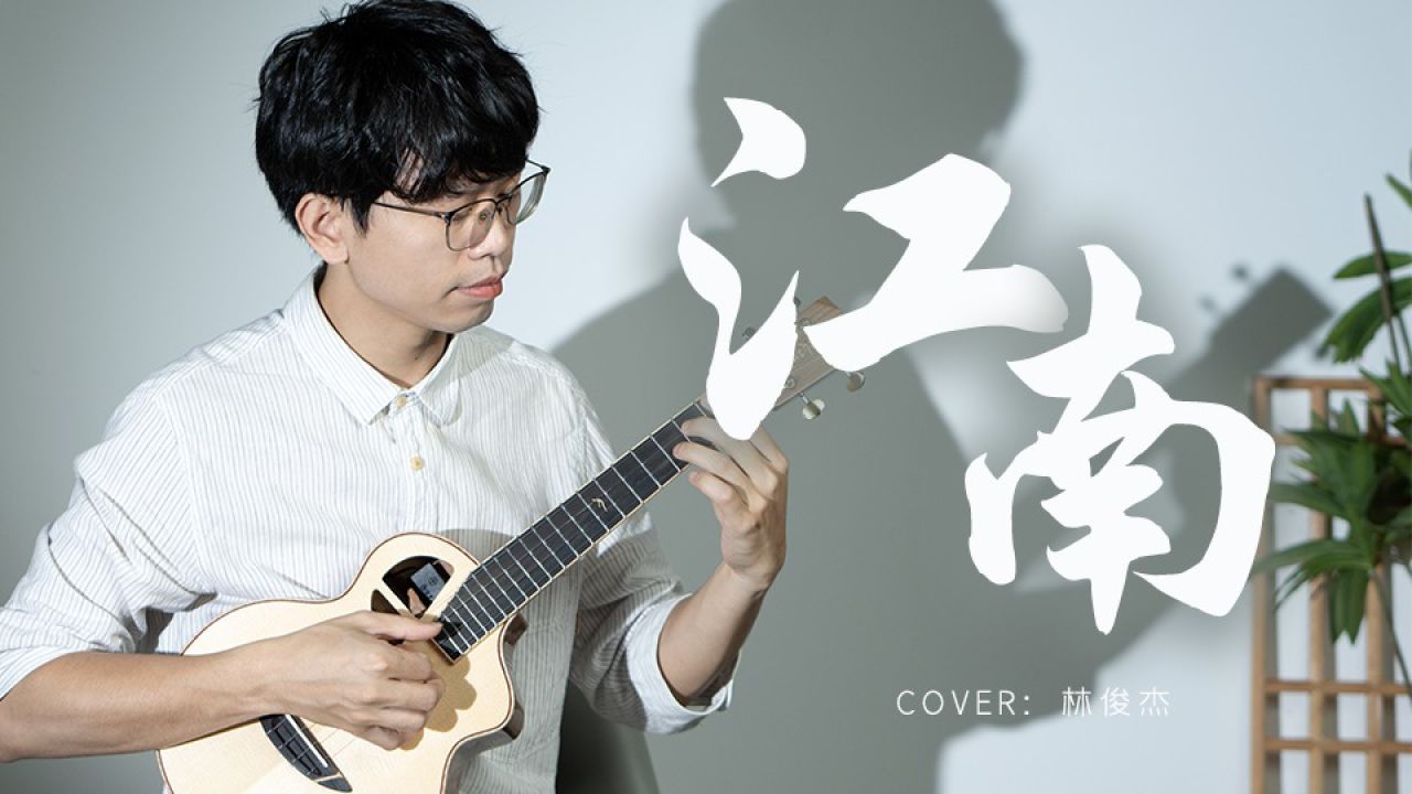 硬控你一整天!林俊杰《江南》尤克里里指弹