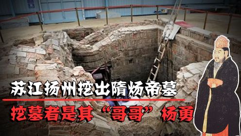 江苏扬州挖出隋炀帝墓,挖墓者是其"哥哥"杨勇