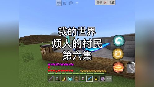【我的世界】烦人的村民-第六集-战神之刃！_高清
