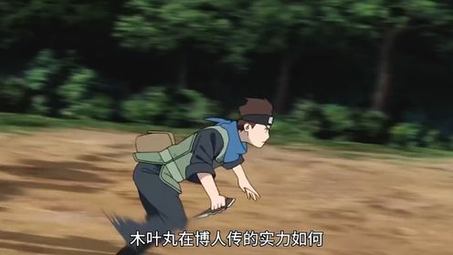 鸣人大弟子—木叶丸的实力!