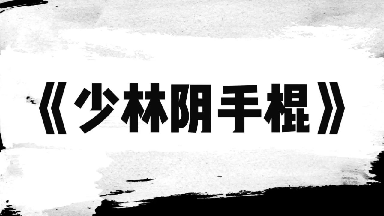 《少林阴手棍》