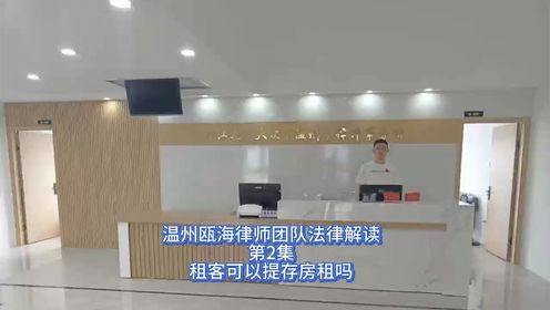 温州瓯海律师团队法律解读第2集：租客可以提存房租吗？
