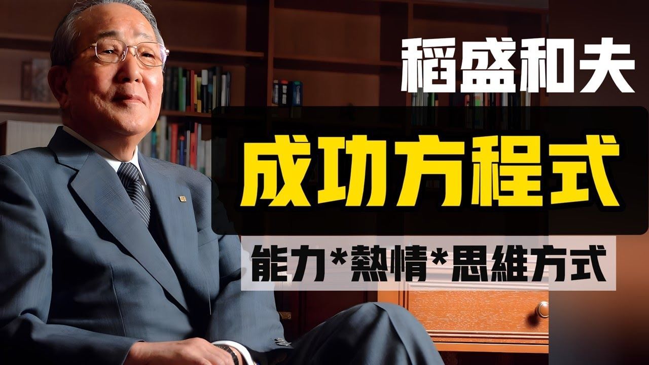 稻盛和夫《干法》解读(四) | 成功方程式 : 思維方式×熱情×能力
