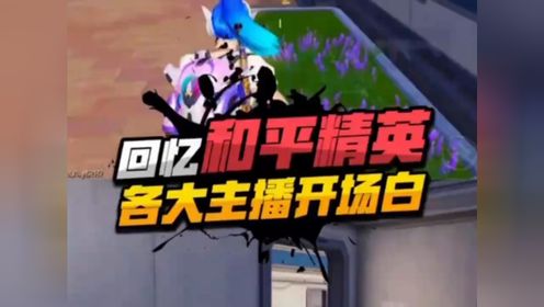 和平精英:刺激战场以来各大主播的开场白,你们还熟悉吗?