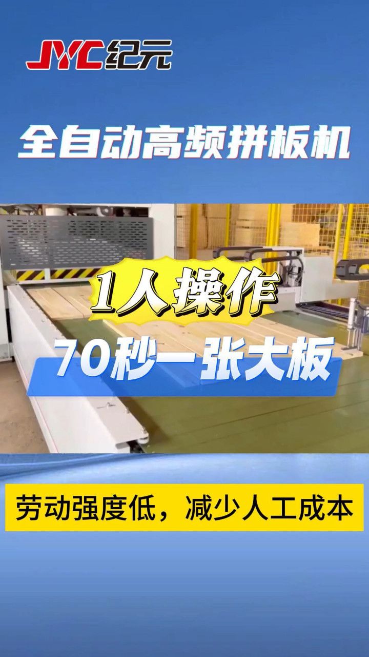 纪元全自动高频拼板机 ,操作只需1人,70秒一张大板,自动补胶,调胶系统