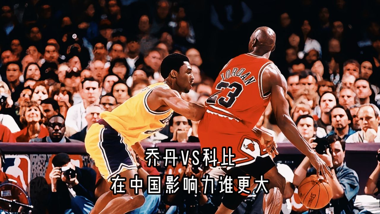 "乔丹vs科比,在中国影响力谁更大"