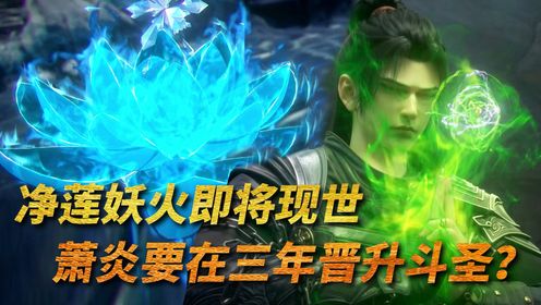 【斗破苍穹-原著解读】446：异火排第三的净莲妖火现世，萧炎需要在三年内晋升斗圣？