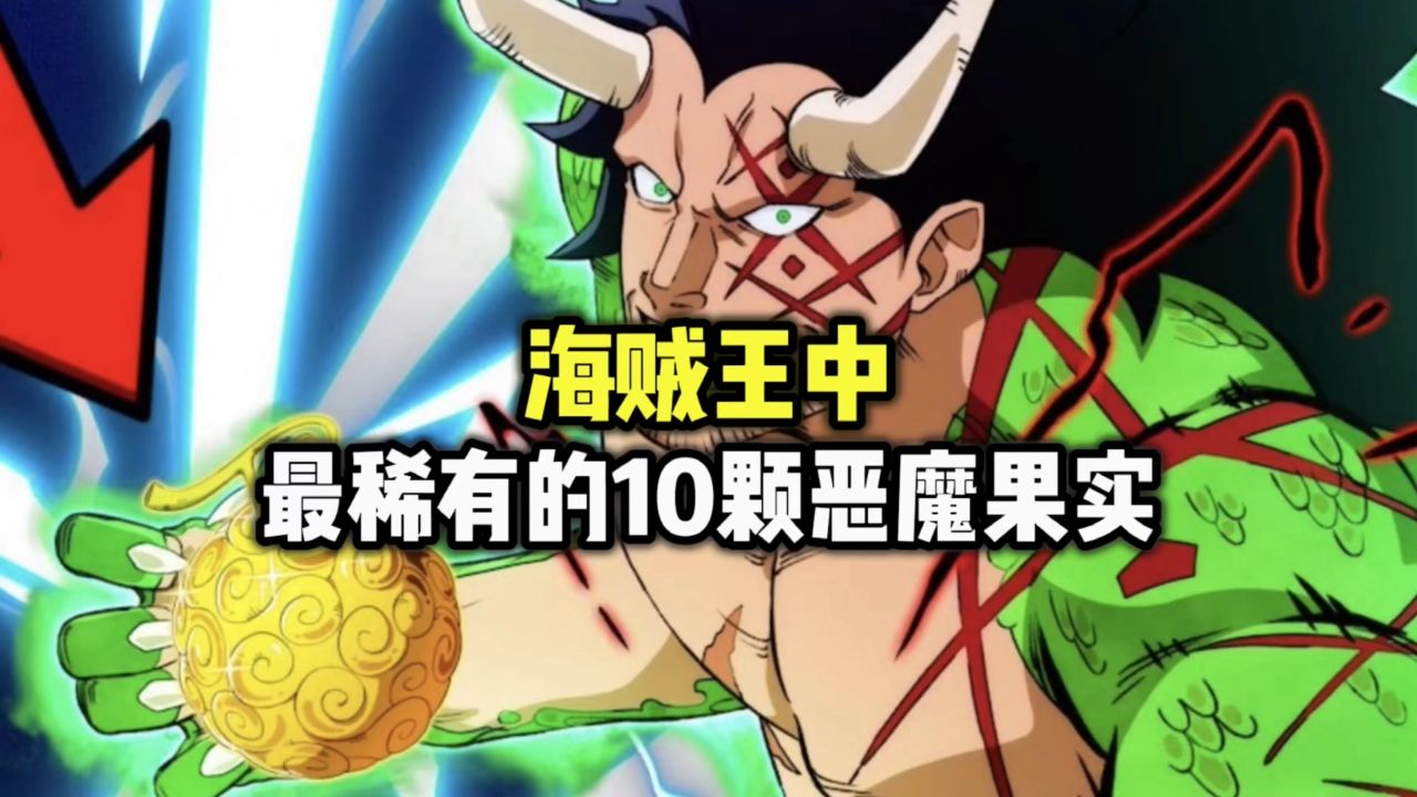 海贼王最稀有的10颗恶魔果实,你最想吃掉哪两颗呢
