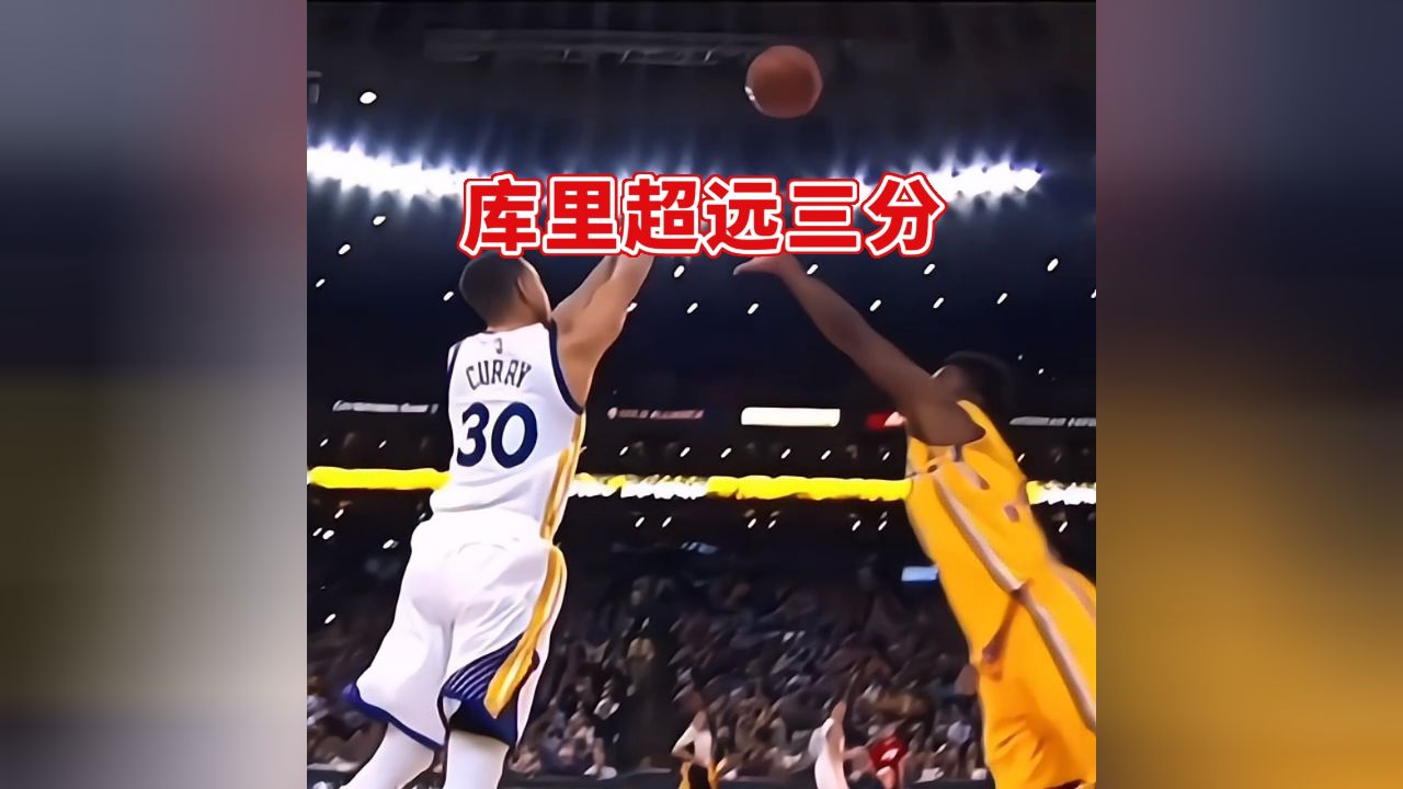 库里超远三分关键球合集
