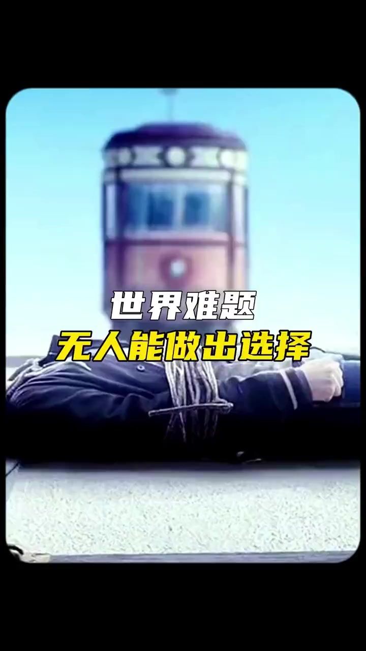 这个世界级的难题,你会如何选择呢?