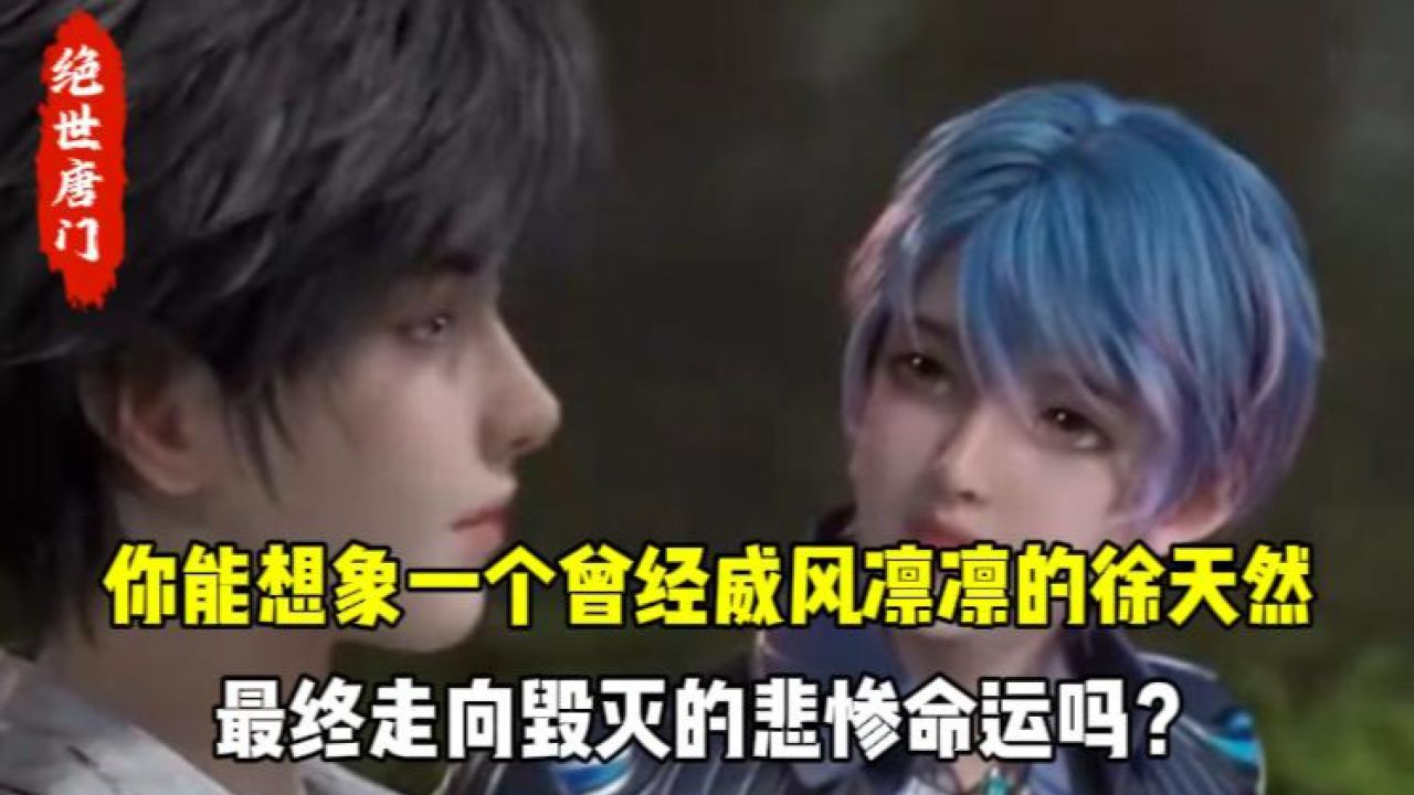 绝世唐门原著:你能想象一个曾经威风凛凛的徐天然,最终走向毁灭的悲惨命运吗?_高清1080P在线观看平台_腾讯视频