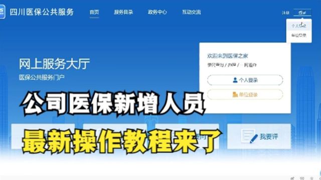 公司医保怎么新增人员?最新详细操作教程来了