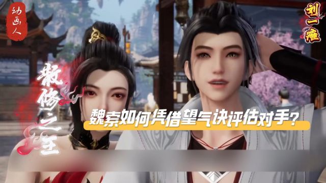 《散修之王》魏索如何凭借望气诀评估对手?