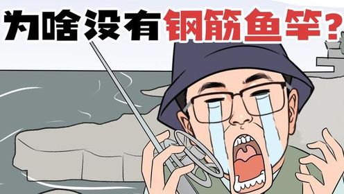 钢那么结实,为啥不用钢筋鱼竿和钢丝鱼线呢!