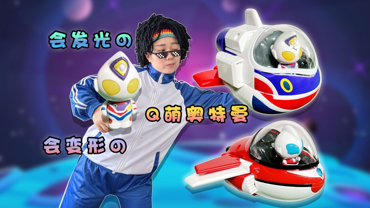 眼睛会发光 能变形机器人的q萌奥特曼 奥特酷宝