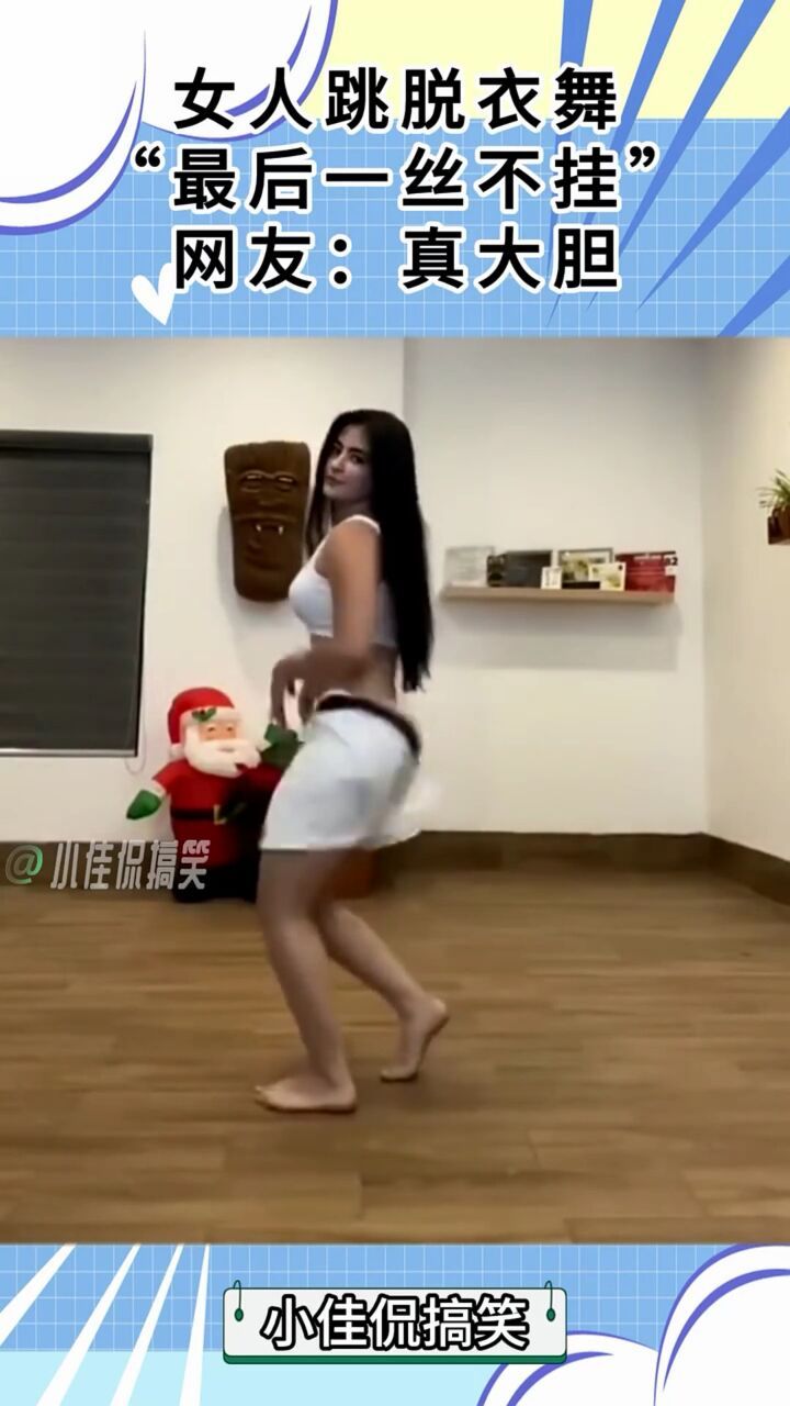 女人跳舞"最后一丝不挂"网友:真大胆