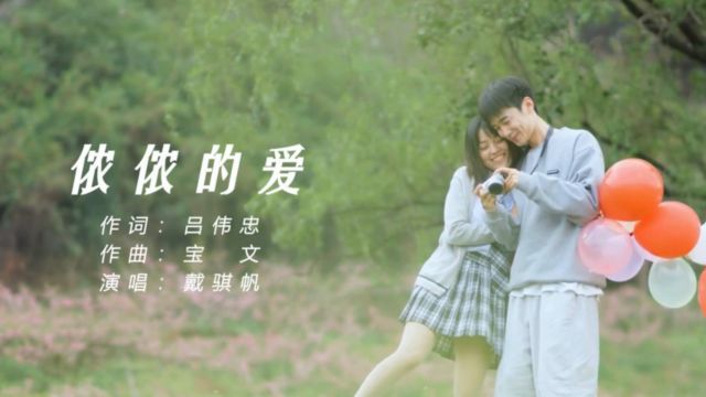 MV《侬侬的爱》 作词:吕伟忠 作曲:宝文 演唱:戴骐帆