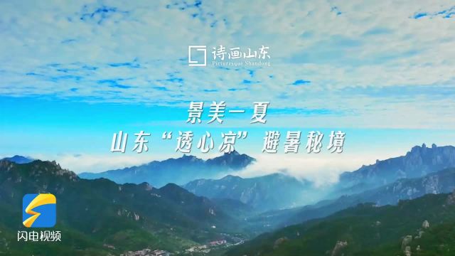 清凉一夏!山东“透心凉”避暑秘境