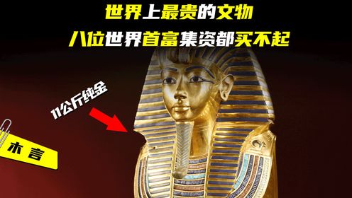 世界上最贵的文物是哪件？11公斤纯金打造！八位世界首富集资都买不起！_高清1080P在线观看平台_腾讯视频