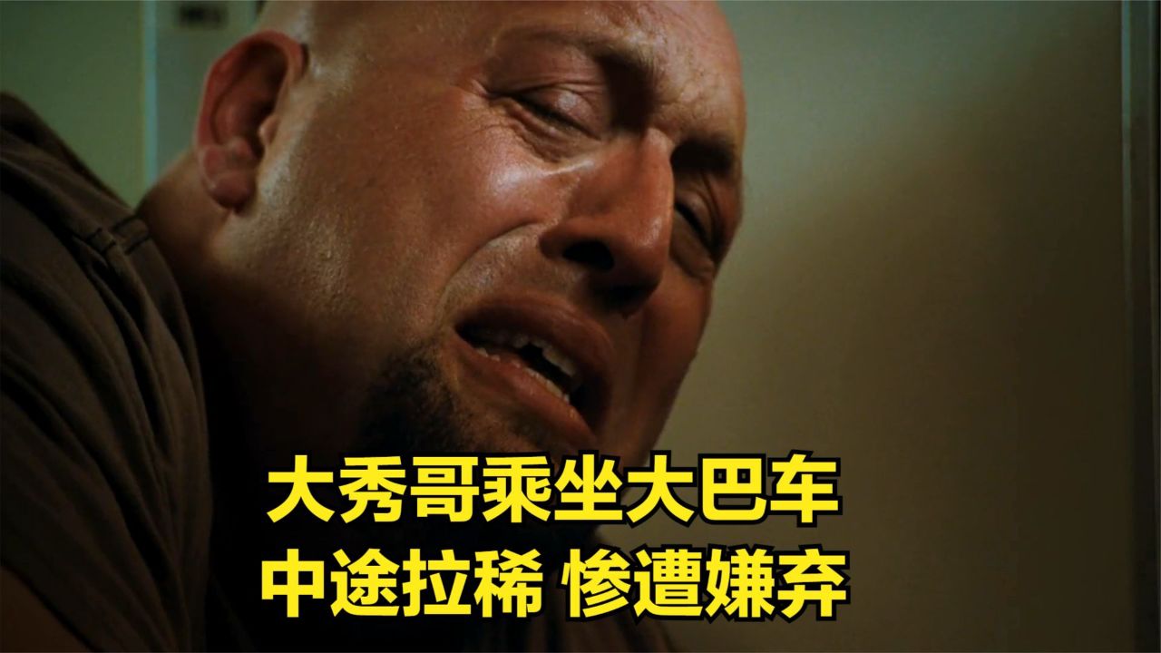 大秀哥乘坐大巴车,中途拉稀,惨遭嫌弃!