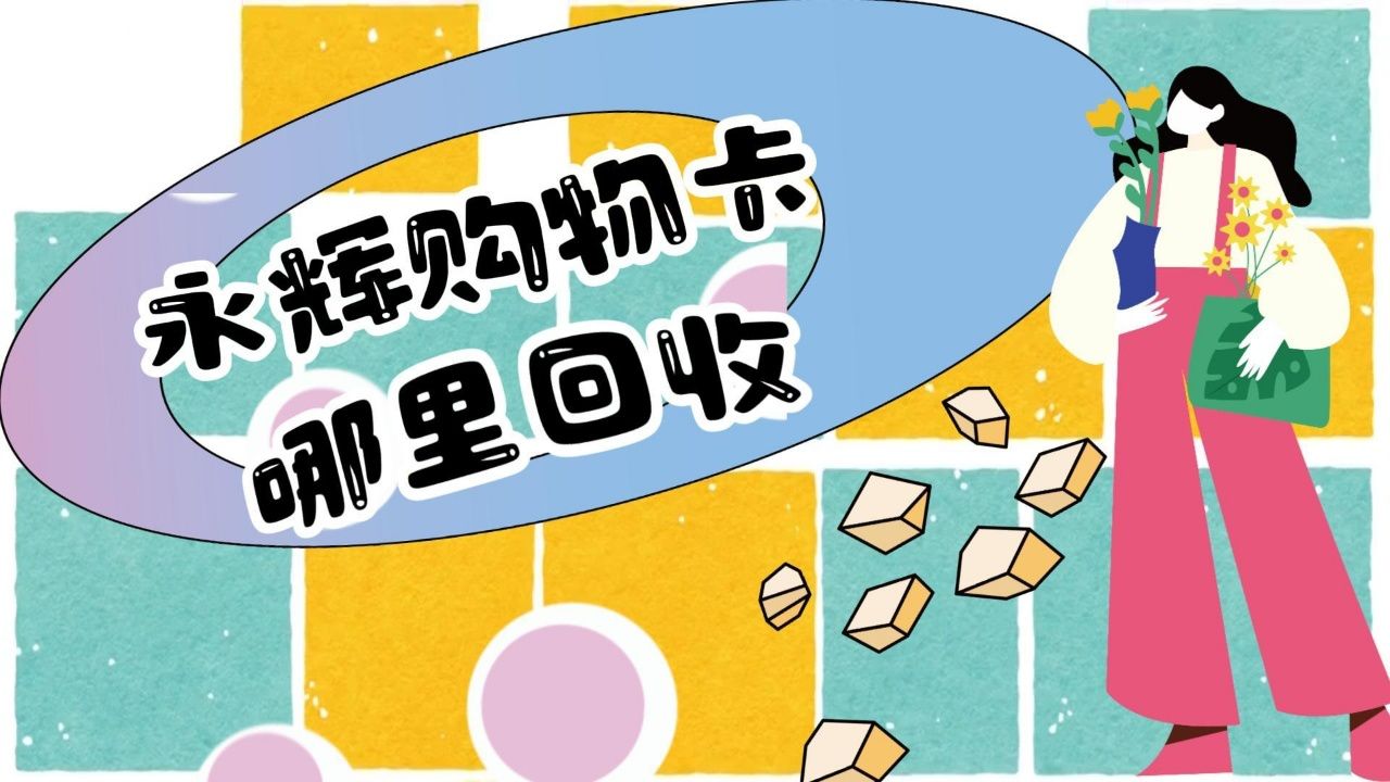 永辉购物卡哪里回收?