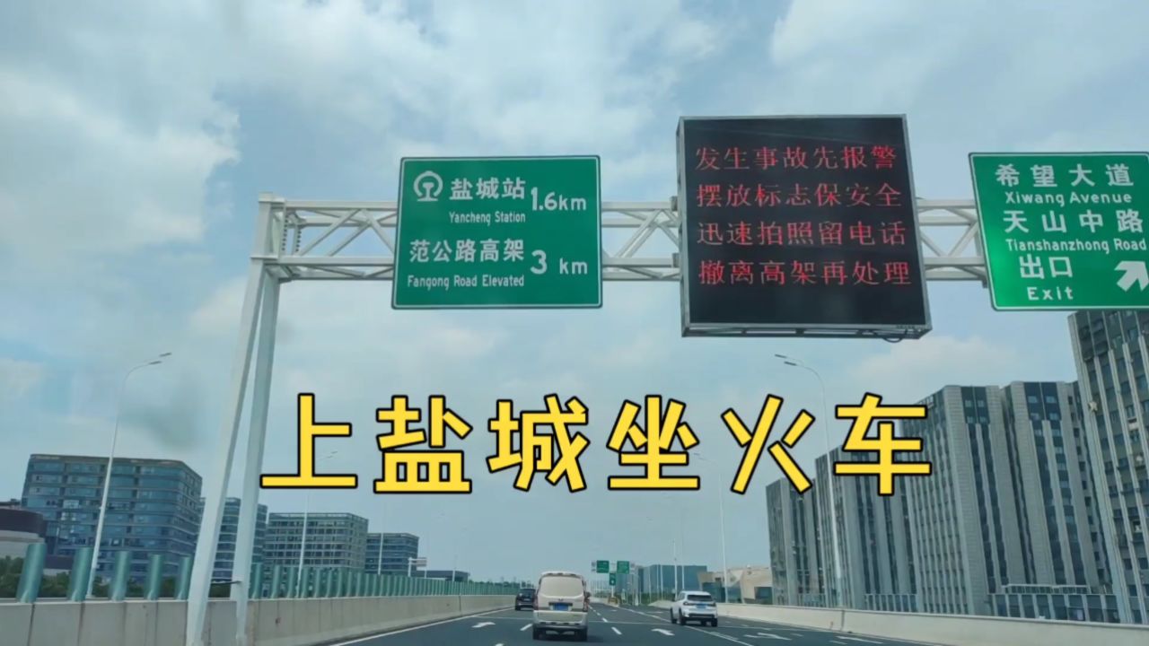 上盐城坐火车