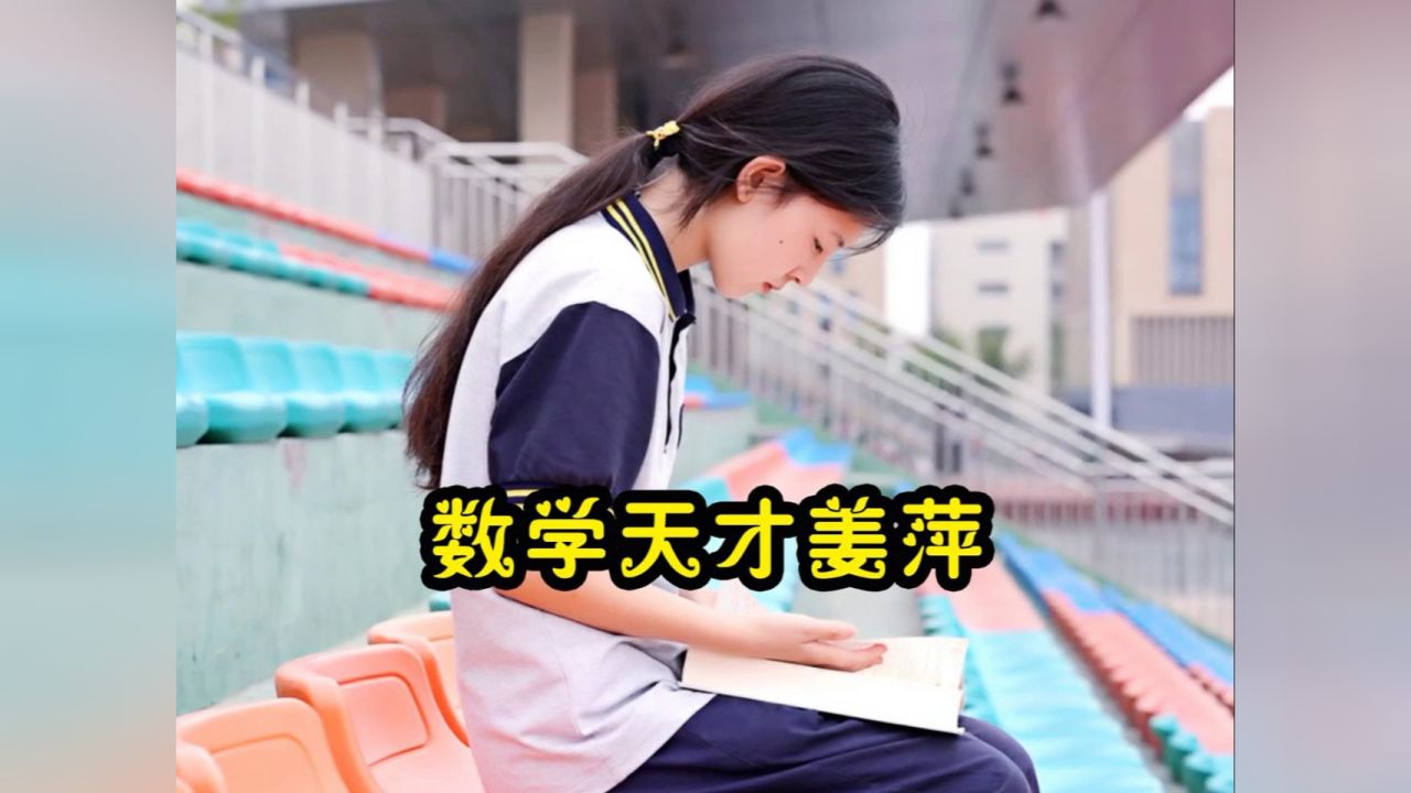 大型纪录片：数学天才姜萍，17岁中专生闯进全球数学竞赛12强#人物故事#天才_高清1080P在线观看平台_腾讯视频