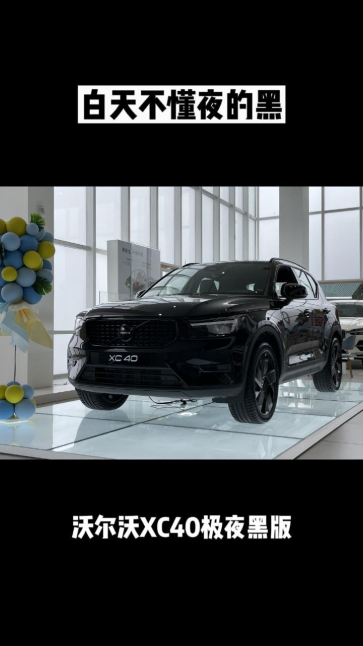 探店 | 白天不懂夜的黑 沃尔沃xc40极夜黑版