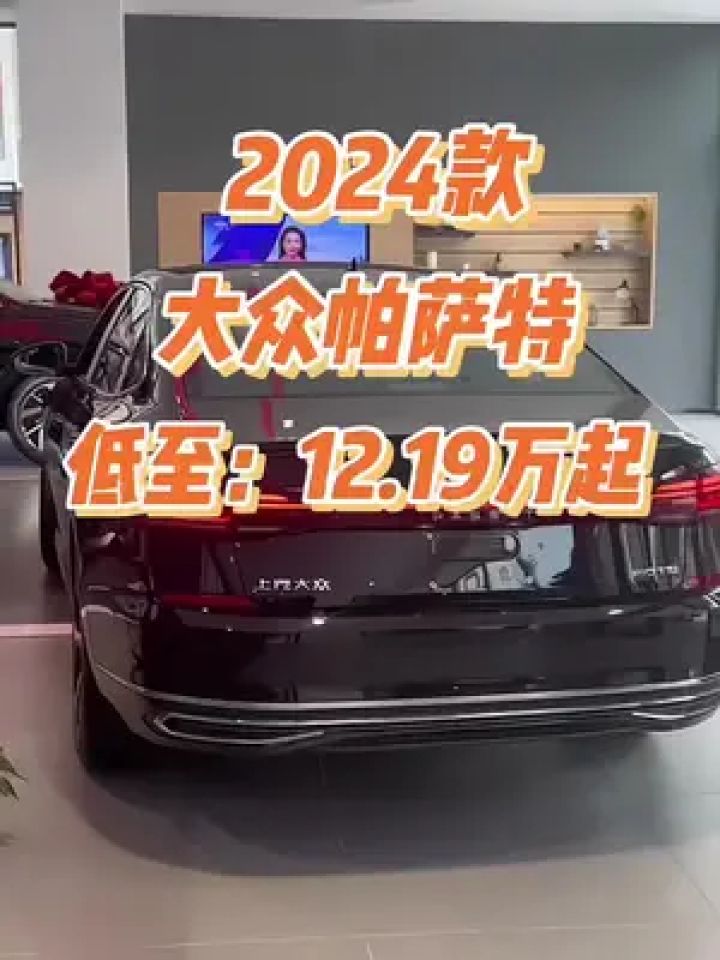 2024款大众帕萨特车型配置介绍及落地价参考#大众帕萨特 #汽车报价