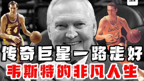 "nba"logo原型,杰里韦斯特逝世,一