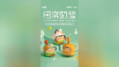 小鹦鹉bebe日常幻想音盒!
