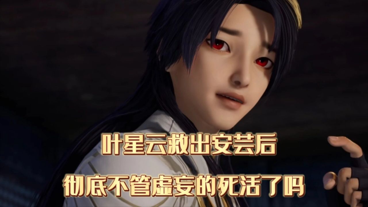 万界仙踪:叶星云救出安芸后,彻底不管虚妄的死活了吗