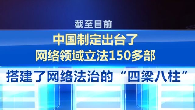 国家网信办等部门:中国已制定出台网络领域立法150多部