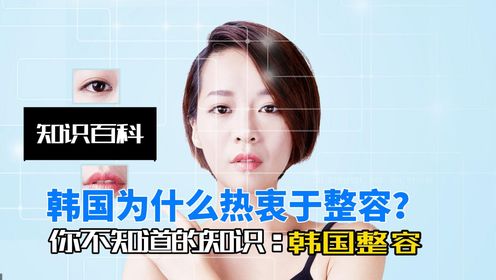 韩国是怎么成为整容第一大国的？为什么这么热衷于整容？_高清1080P在线观看平台_腾讯视频