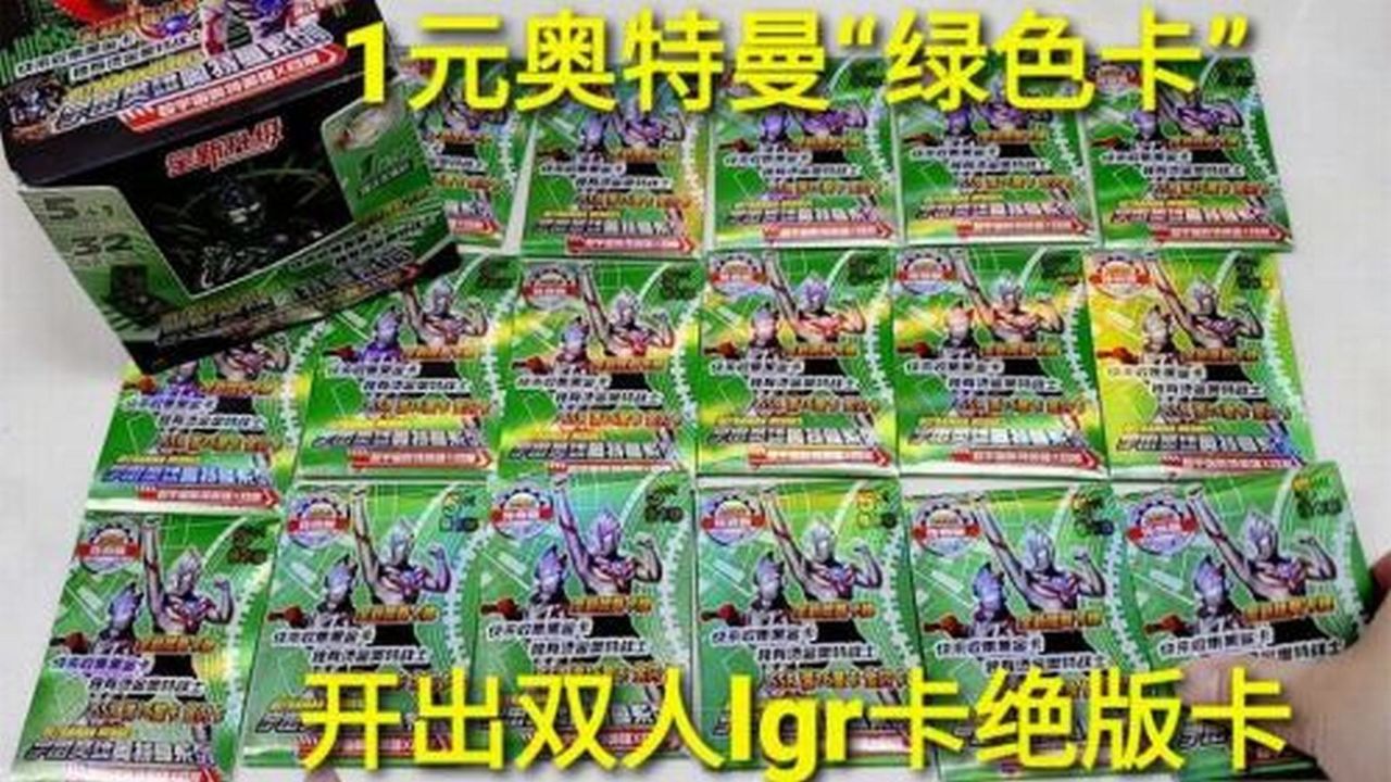 1元英雄系列"奥特曼卡",外包装全是绿色,这种传奇版见过吗