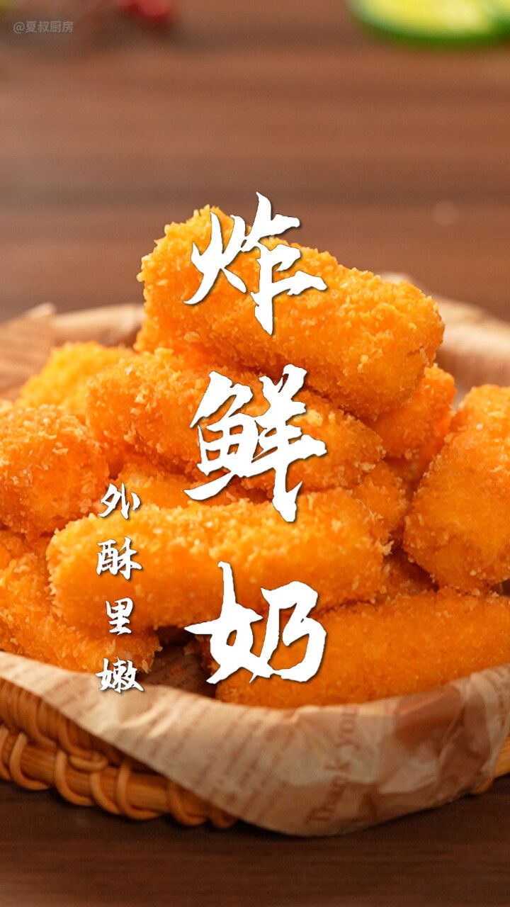 炸鲜奶真好吃! 只要3招,搞定牛奶神仙吃法!