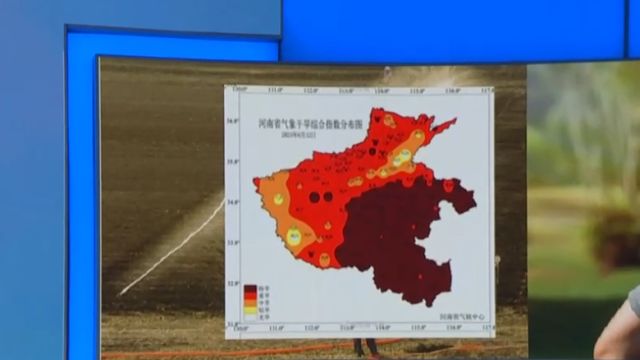 河南省气候中心发布干旱橙色预警,全省16个地市达到重旱等级以上