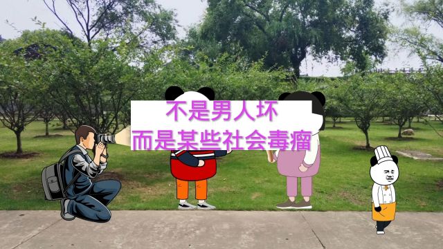 不是男人坏,而是某些社会毒瘤