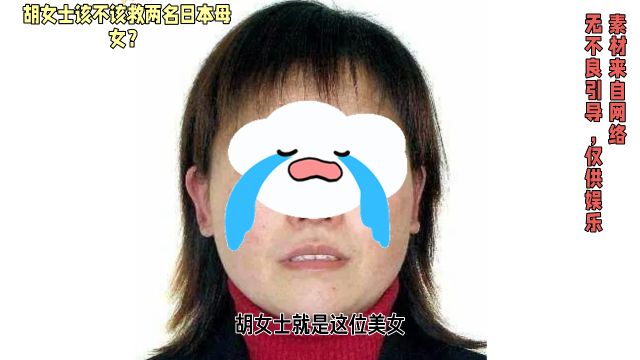 胡女士该不该救两名日本母女?